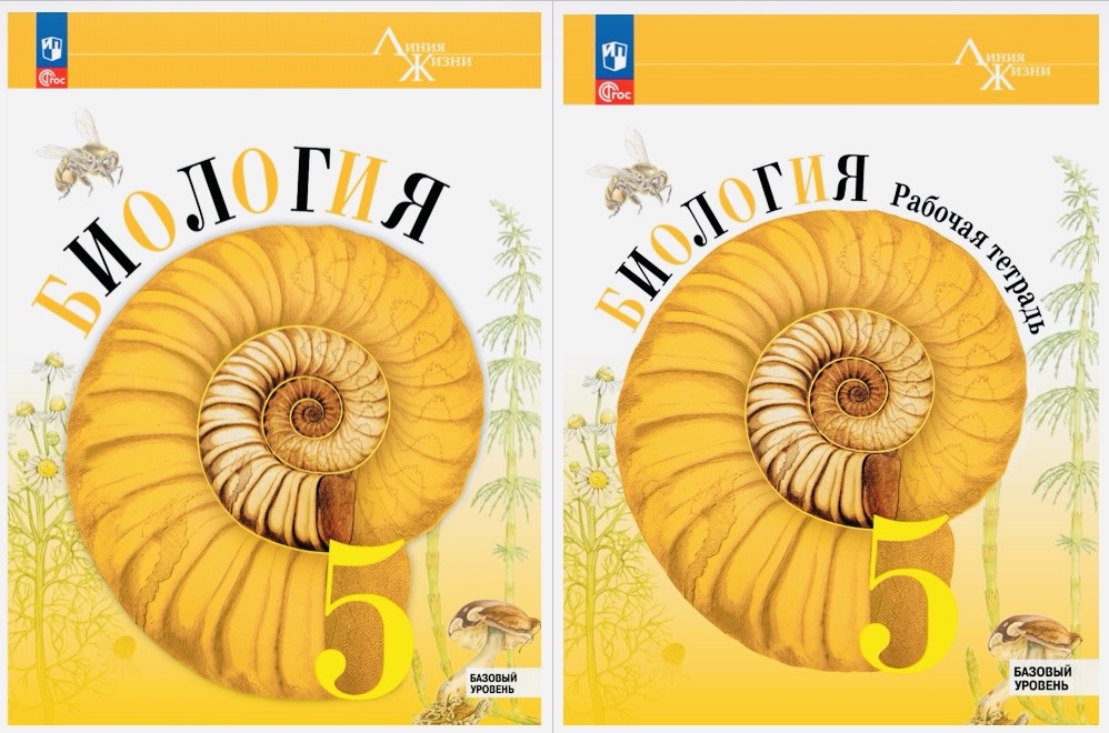 Биология 5 класс: УМК «Линия жизни» под редакцией В. В. Пасечника | PortalBio