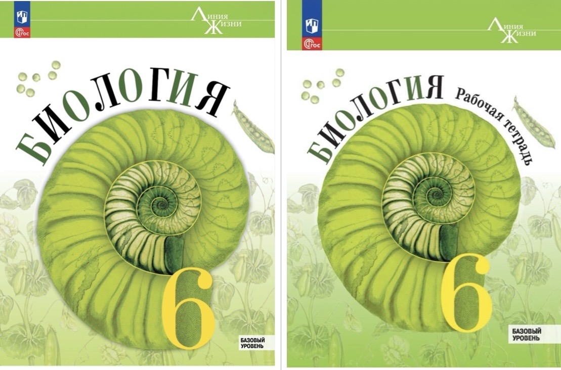 Скачать. Биология 6 класс «Линия жизни» — учебник и рабочая тетрадь (Просвещение) | УМК В. В. Пасечника | PortalBio