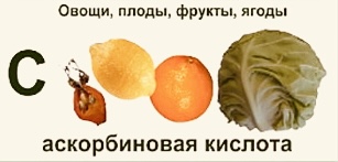 Витамин С